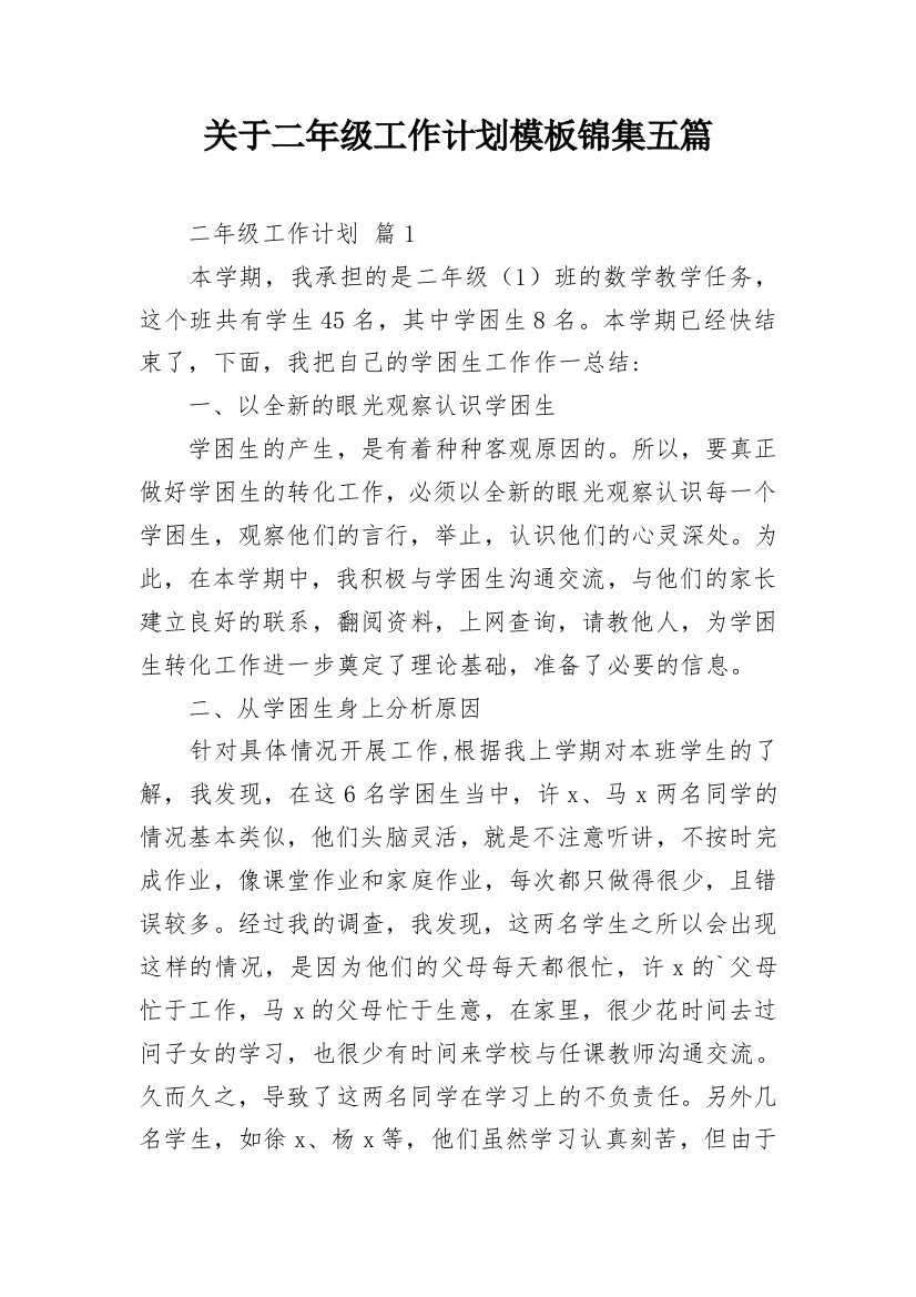 关于二年级工作计划模板锦集五篇