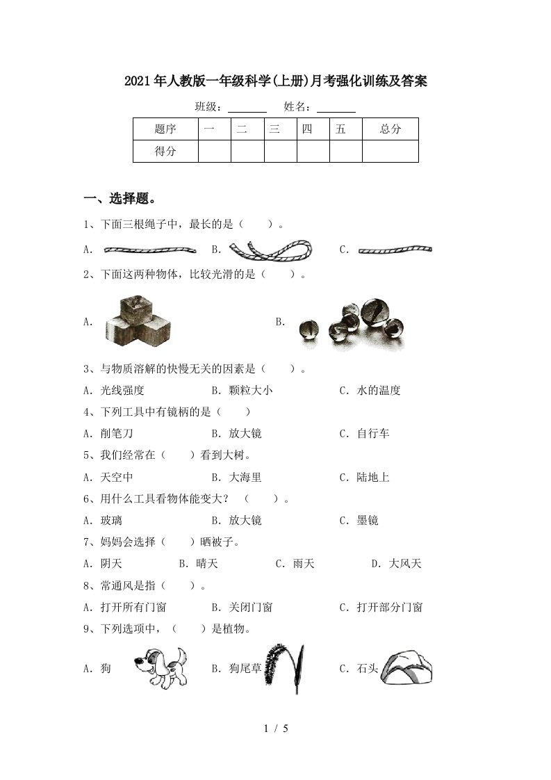 2021年人教版一年级科学上册月考强化训练及答案