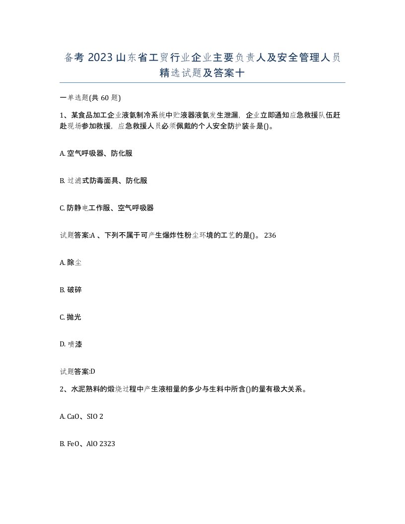 备考2023山东省工贸行业企业主要负责人及安全管理人员试题及答案十