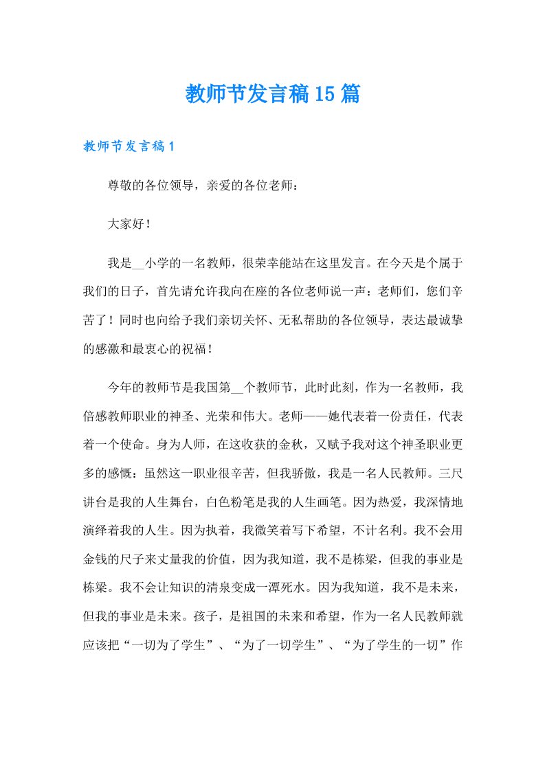 教师节发言稿15篇