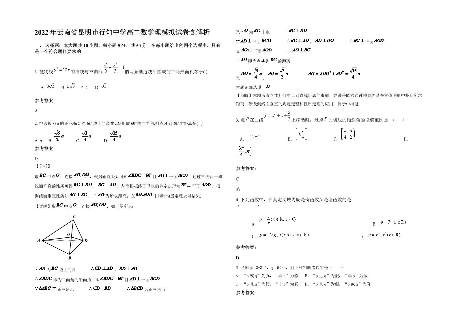 2022年云南省昆明市行知中学高二数学理模拟试卷含解析