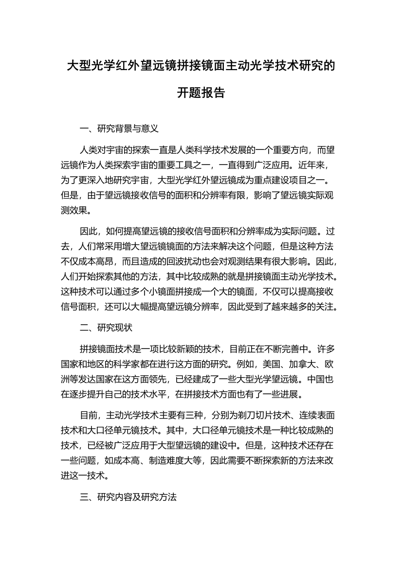 大型光学红外望远镜拼接镜面主动光学技术研究的开题报告