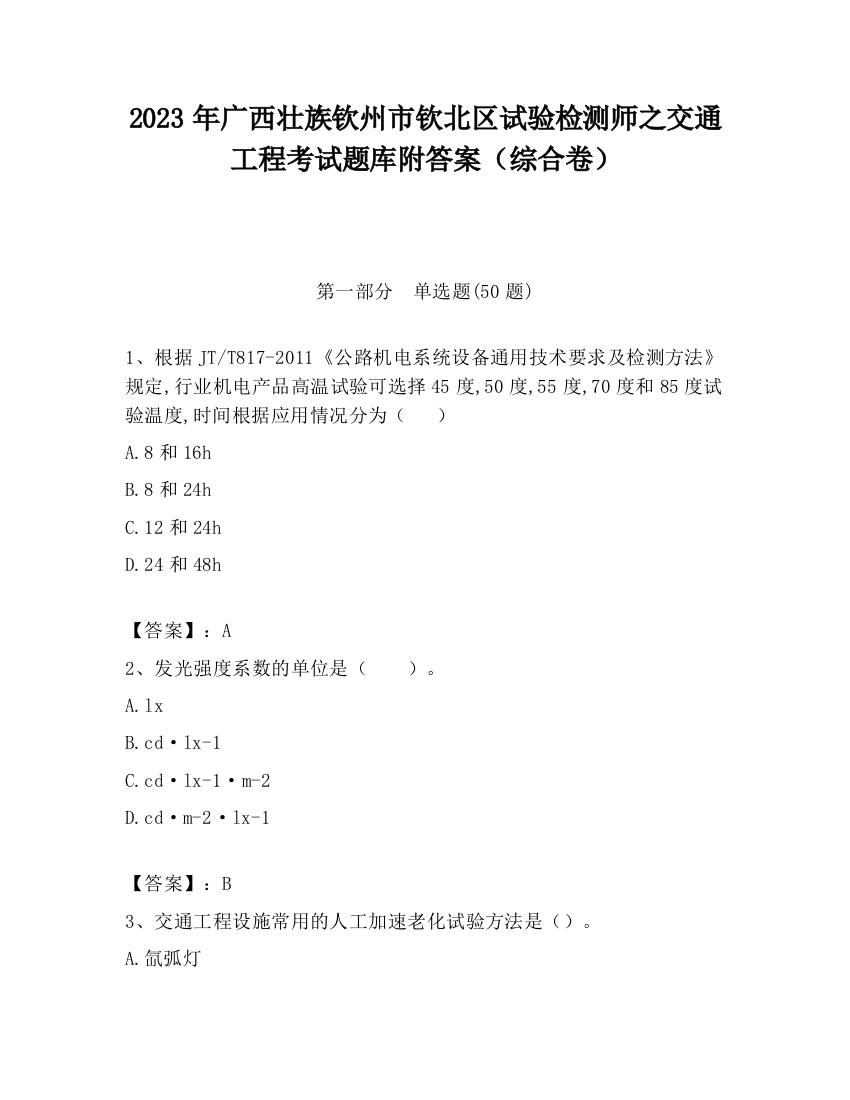 2023年广西壮族钦州市钦北区试验检测师之交通工程考试题库附答案（综合卷）