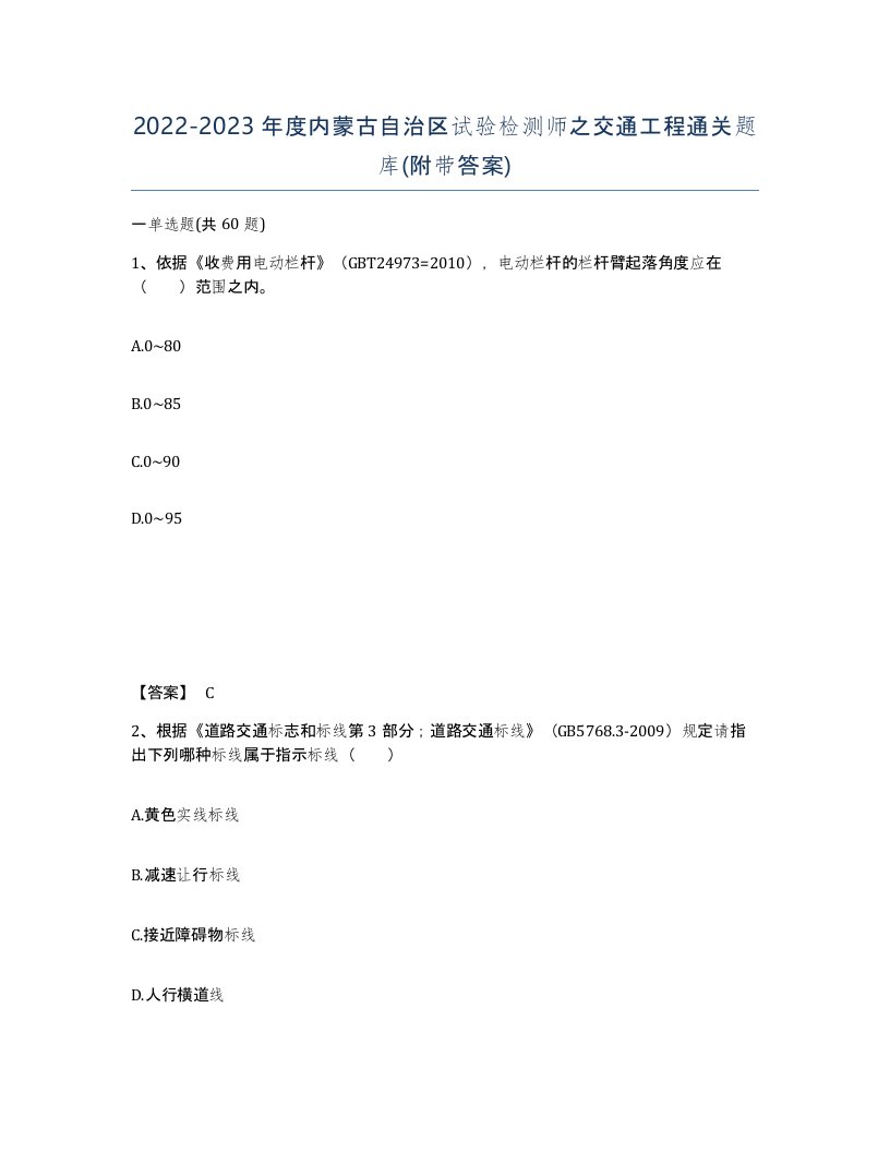 2022-2023年度内蒙古自治区试验检测师之交通工程通关题库附带答案