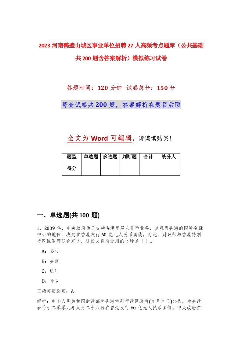 2023河南鹤壁山城区事业单位招聘27人高频考点题库公共基础共200题含答案解析模拟练习试卷