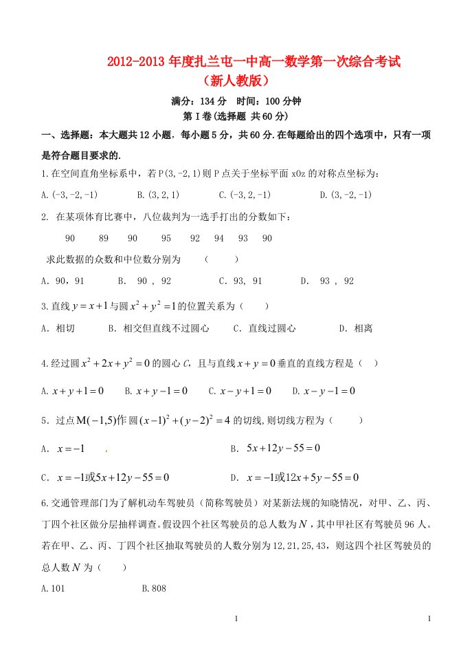 内蒙古呼伦贝尔市扎兰屯一中度高一数学第一次综合考试