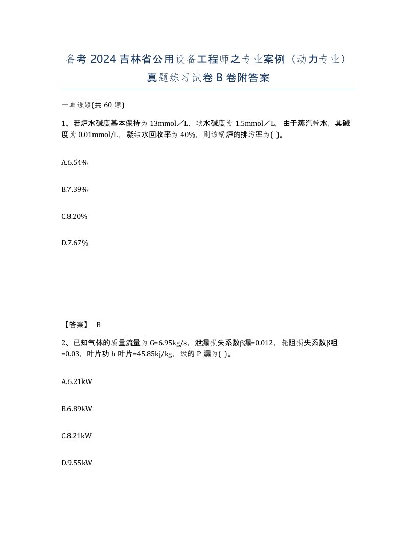 备考2024吉林省公用设备工程师之专业案例动力专业真题练习试卷B卷附答案