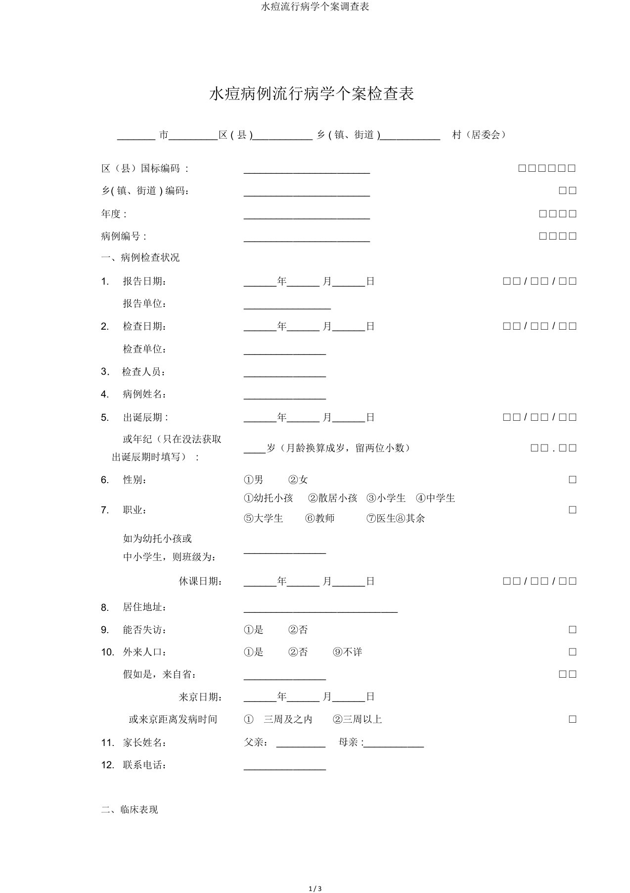 水痘流行病学个案调查表