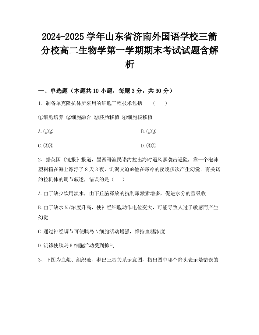 2024-2025学年山东省济南外国语学校三箭分校高二生物学第一学期期末考试试题含解析