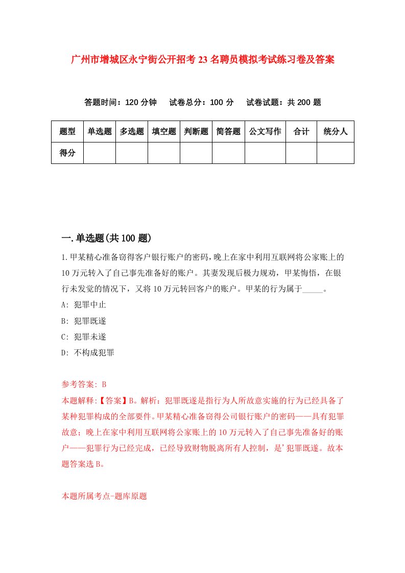 广州市增城区永宁街公开招考23名聘员模拟考试练习卷及答案第5期