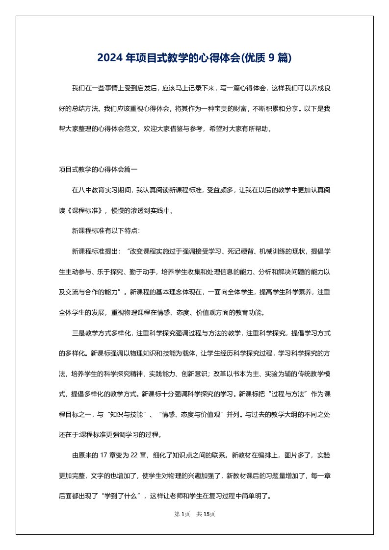 2024年项目式教学的心得体会(优质9篇)