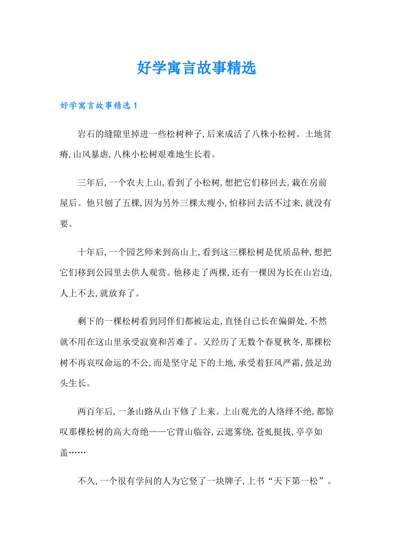 好学寓言故事精选