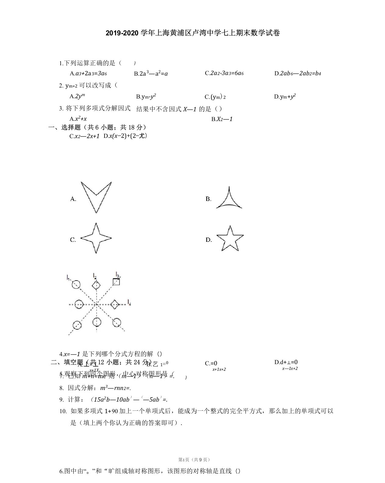 2019-2020学年上海黄浦区卢湾中学七上期末数学试卷