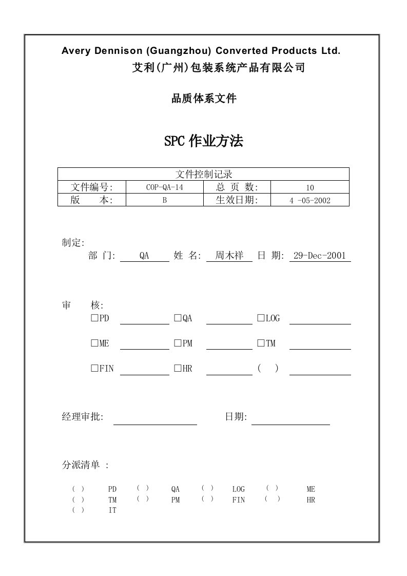 【管理精品】SPC作业办法