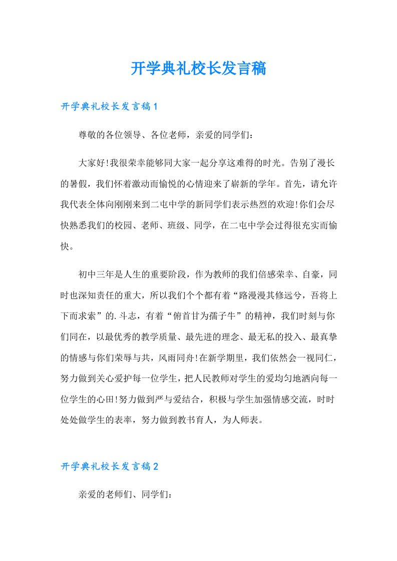 开学典礼校长发言稿