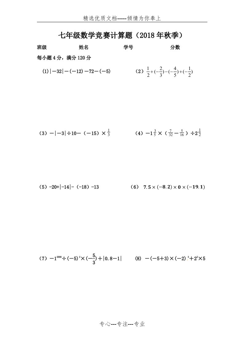 七年级数学竞赛计算题(共5页)