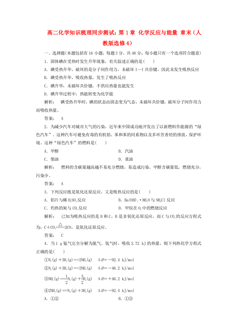 人民教育出版化学选修4第一章《化学反应与能量》单元测试1