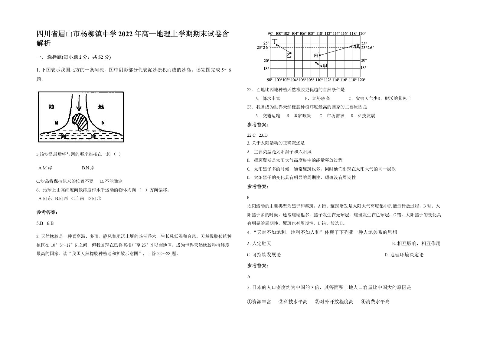 四川省眉山市杨柳镇中学2022年高一地理上学期期末试卷含解析