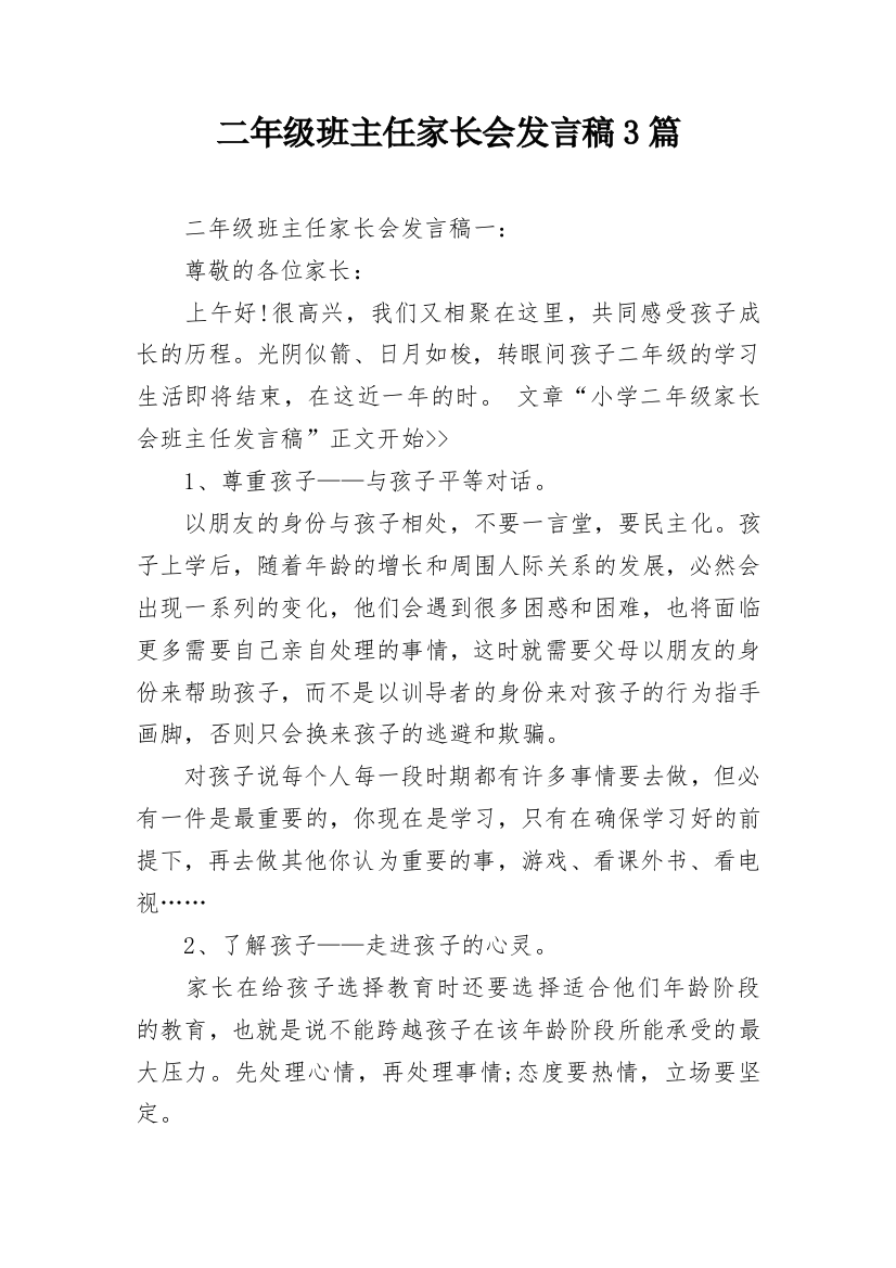 二年级班主任家长会发言稿3篇_1