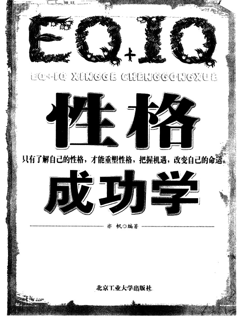 【EQ+IQ性格成功学】北京工业大学出版社