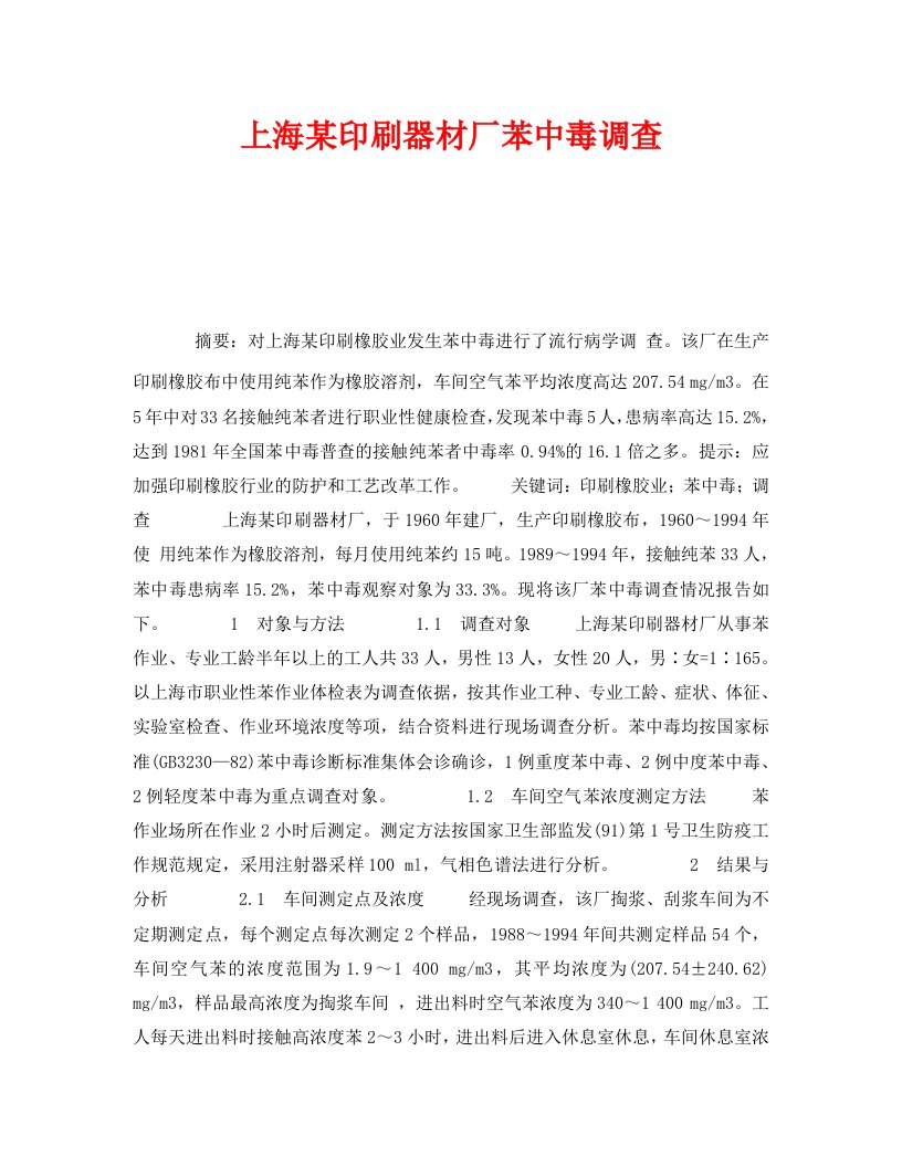 精编安全管理职业卫生之上海某印刷器材厂苯中毒调查