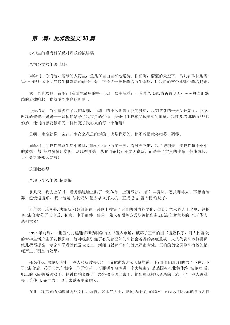 反邪教征文20篇[修改版]