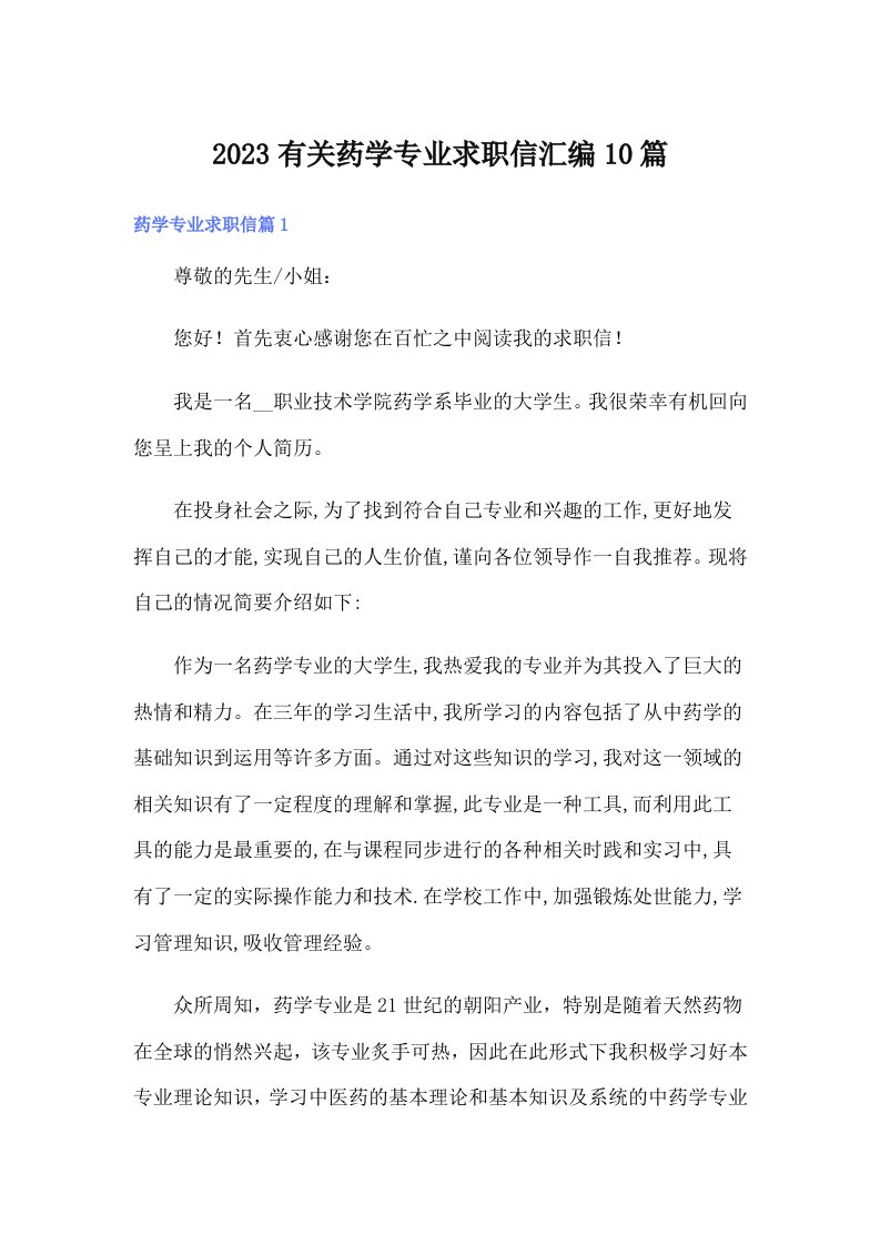 2023有关药学专业求职信汇编10篇