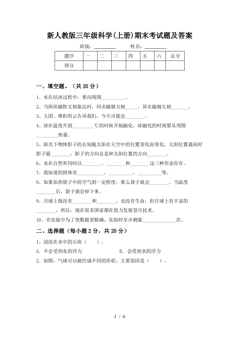 新人教版三年级科学(上册)期末考试题及答案