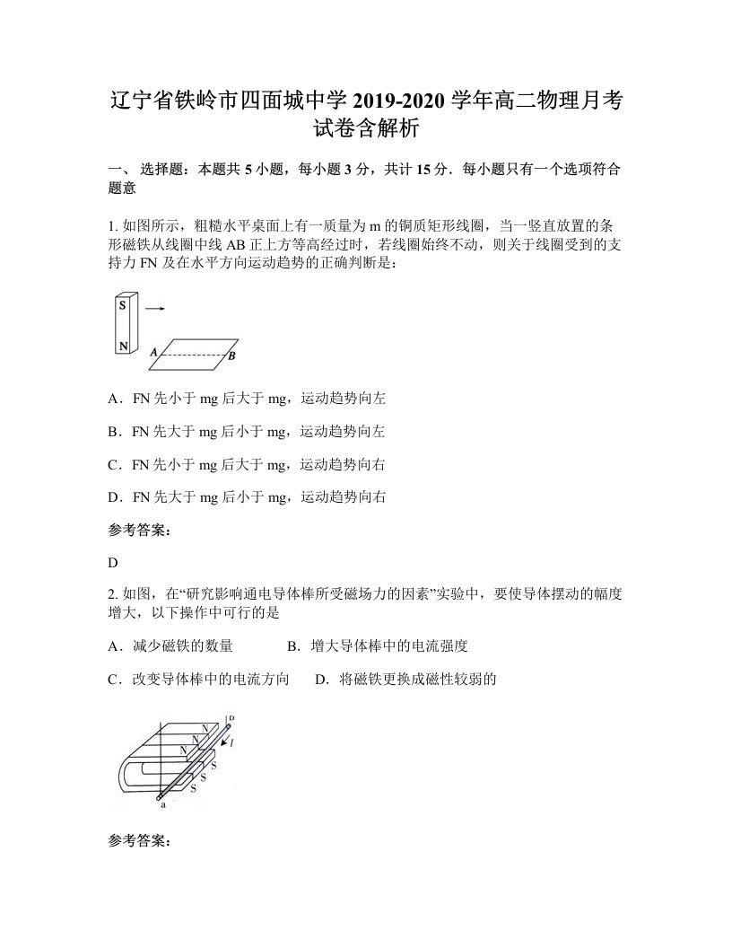 辽宁省铁岭市四面城中学2019-2020学年高二物理月考试卷含解析