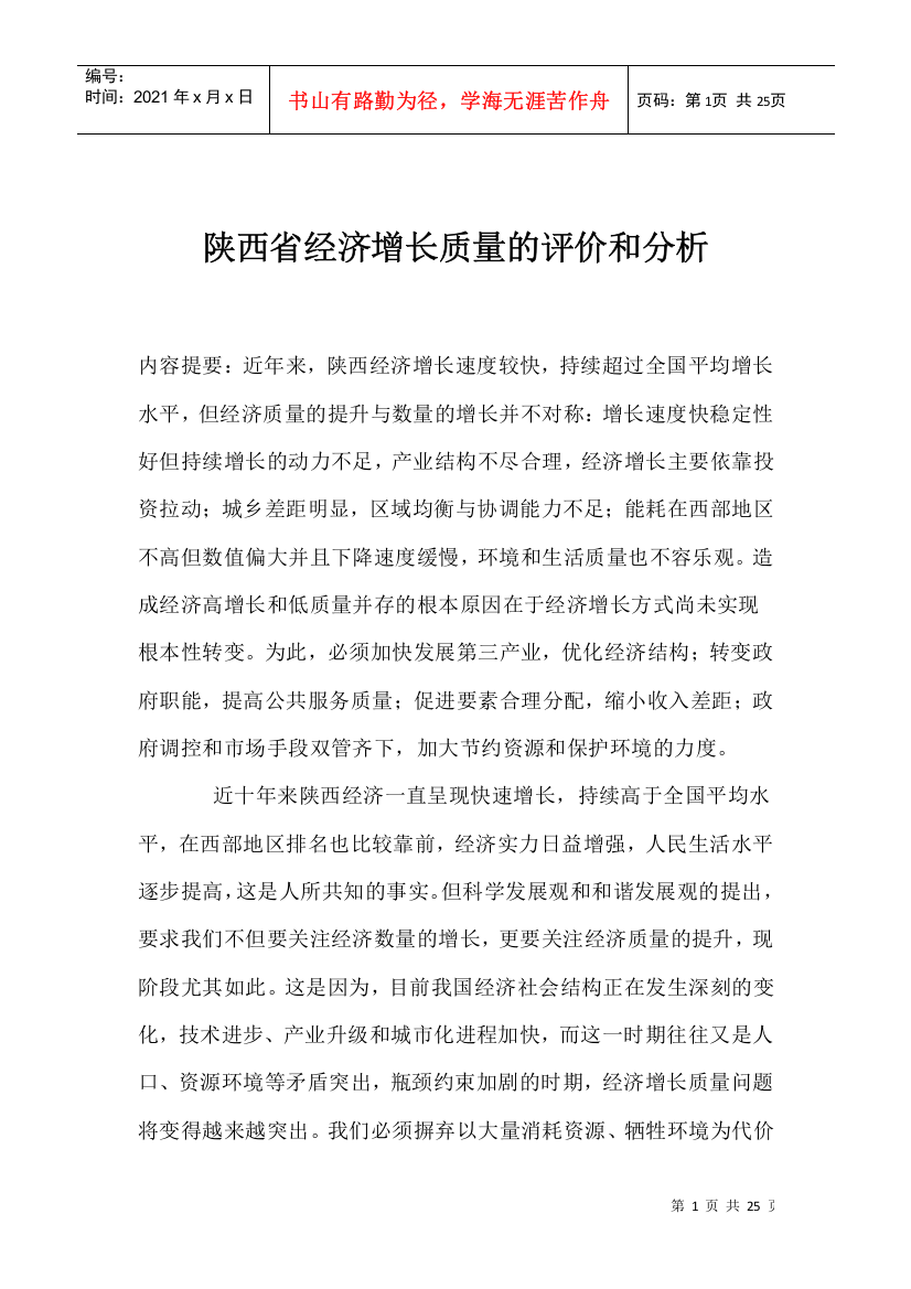 陕西省经济增长质量的评价和分析(1)