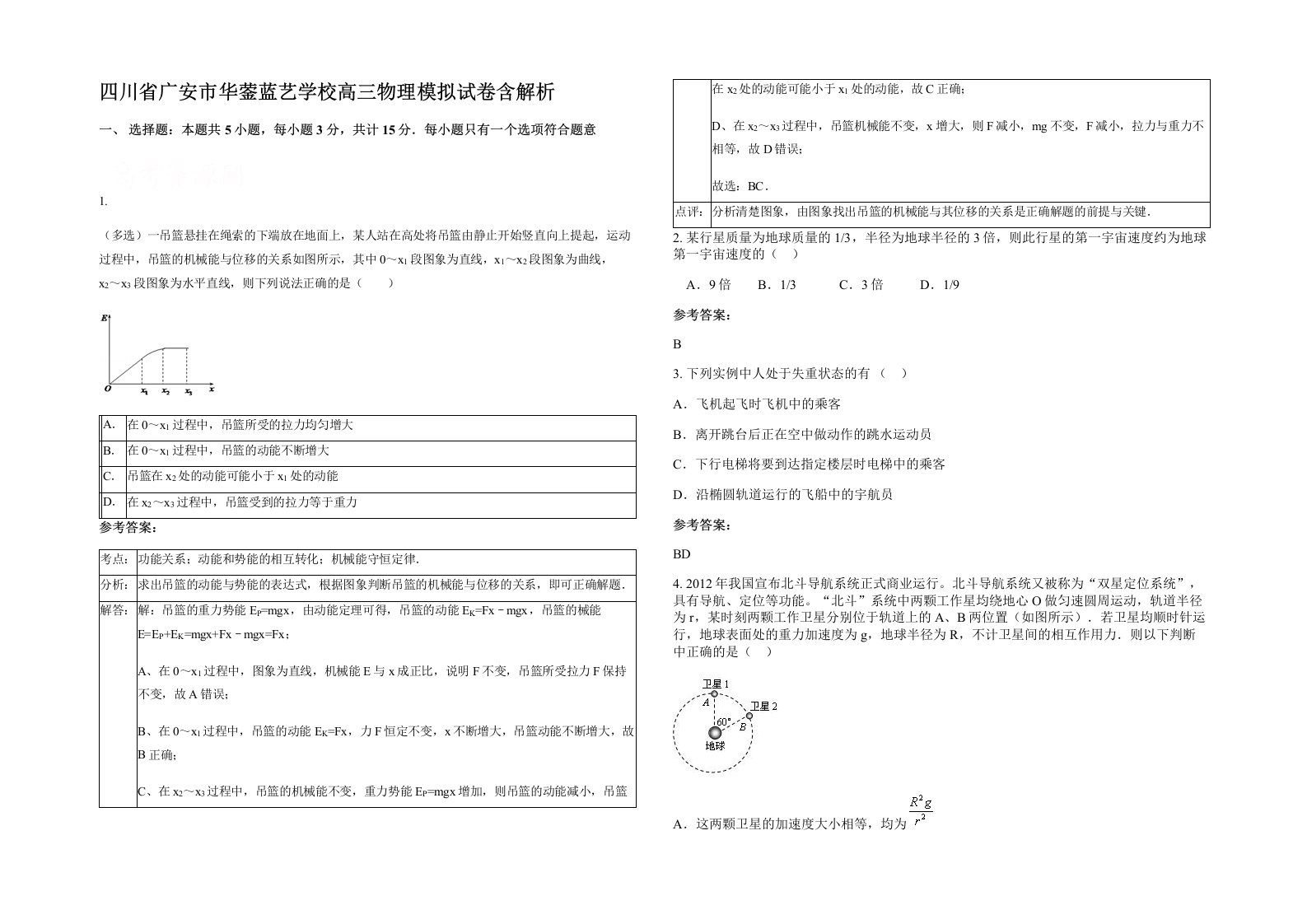 四川省广安市华蓥蓝艺学校高三物理模拟试卷含解析