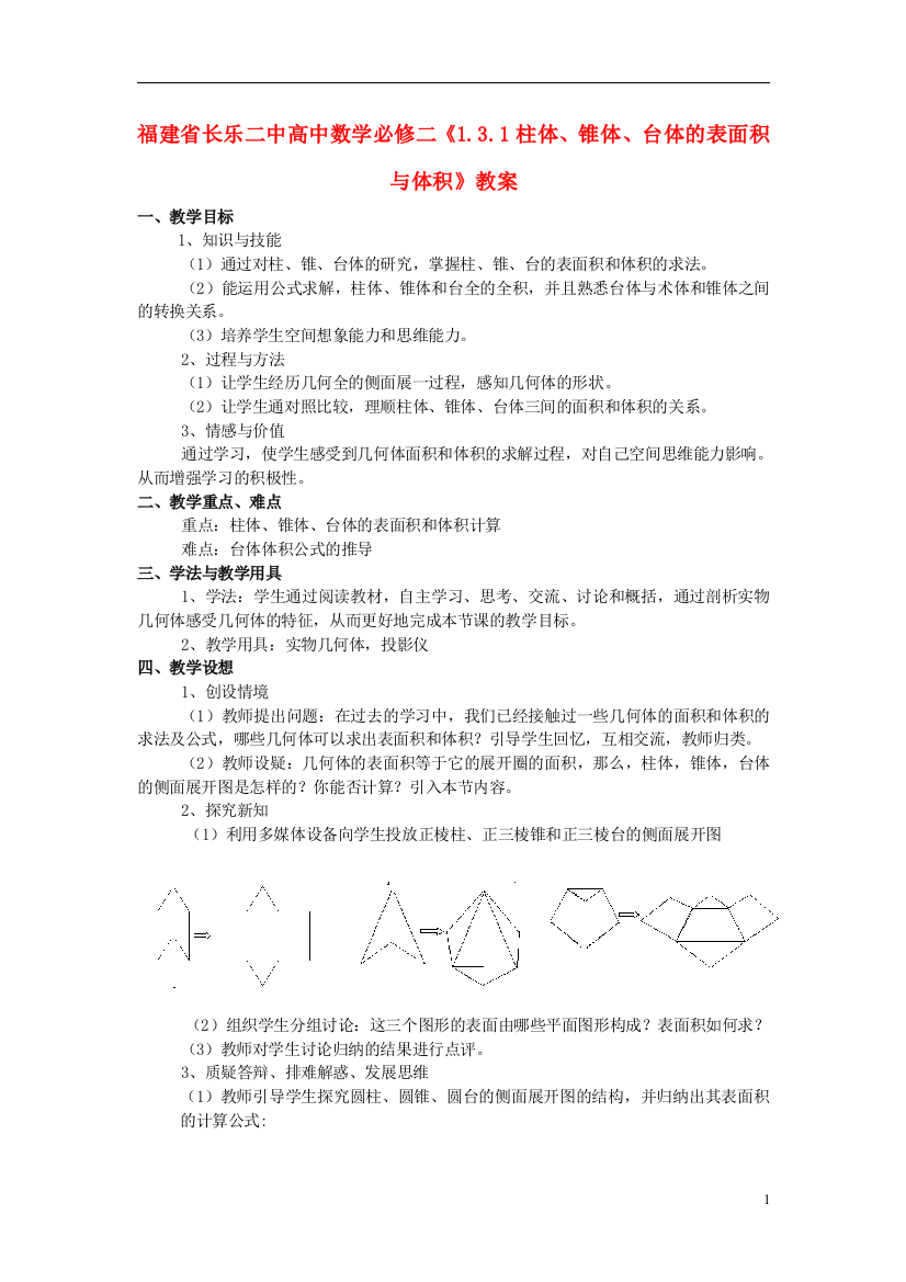 （中小学教案）福建省长乐二中高中数学《1.3.1柱体、锥体、台体的表面积与体积》教案