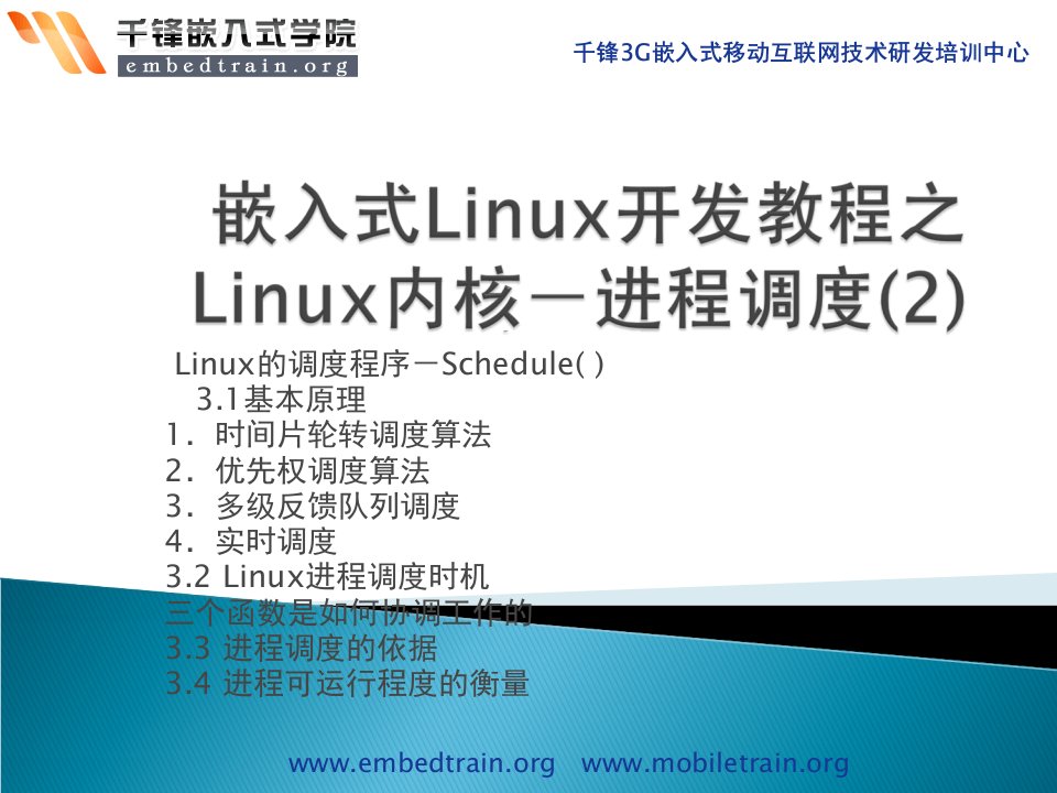 嵌入式Linux内核开发教程之深入分析Linux内核源码进程调度