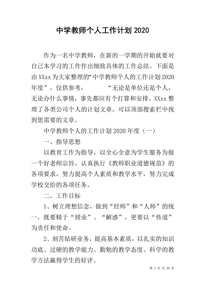 中学教师个人工作计划2020