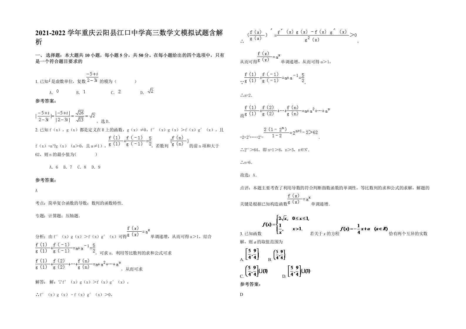 2021-2022学年重庆云阳县江口中学高三数学文模拟试题含解析