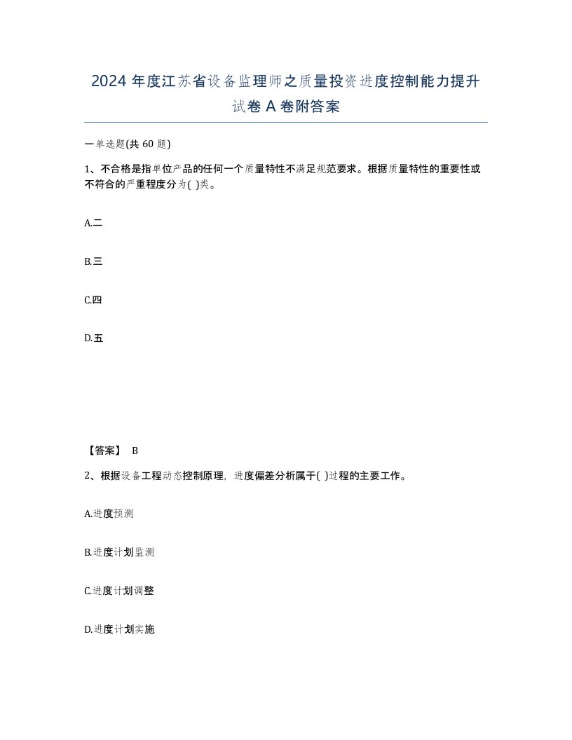 2024年度江苏省设备监理师之质量投资进度控制能力提升试卷A卷附答案