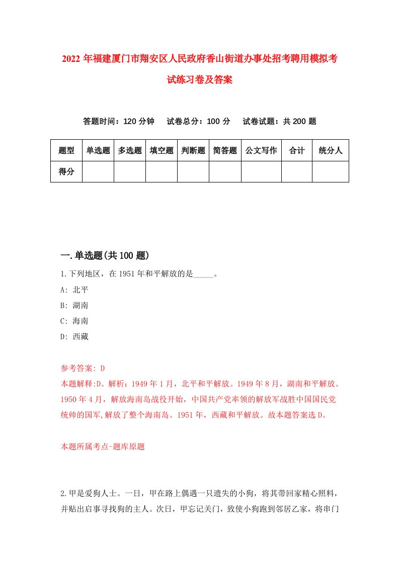 2022年福建厦门市翔安区人民政府香山街道办事处招考聘用模拟考试练习卷及答案第2卷