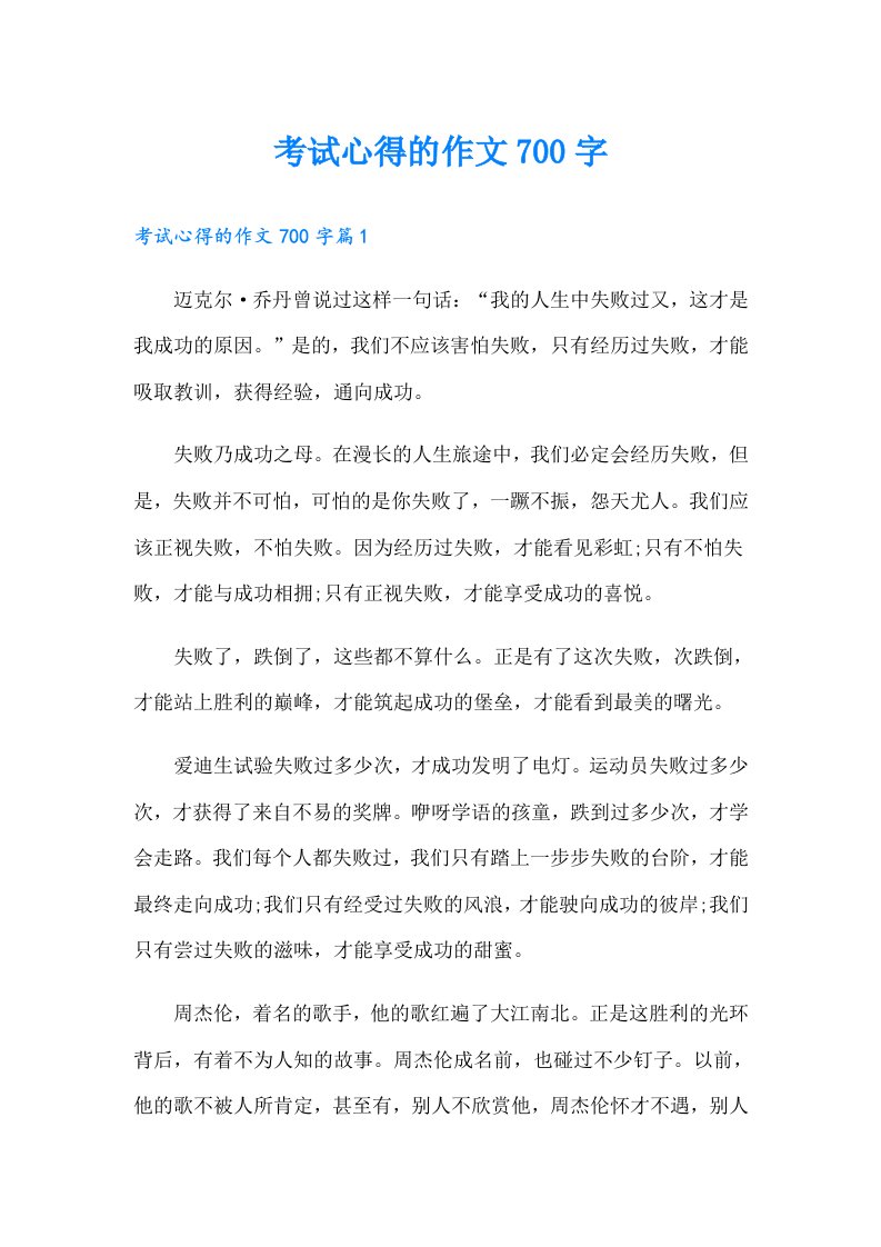 考试心得的作文700字