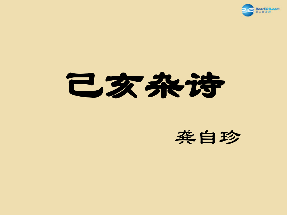 六年级语文下册《已亥杂诗》课件6