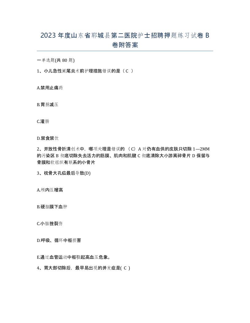 2023年度山东省郓城县第二医院护士招聘押题练习试卷B卷附答案