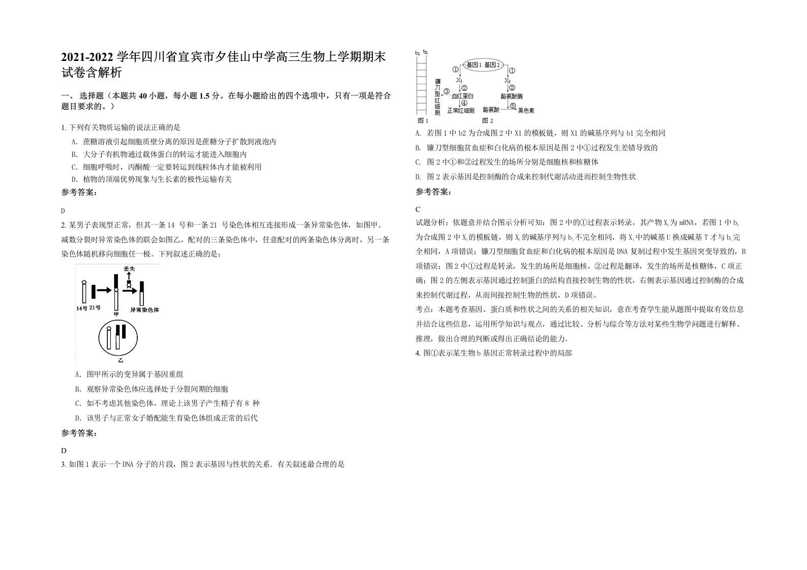 2021-2022学年四川省宜宾市夕佳山中学高三生物上学期期末试卷含解析