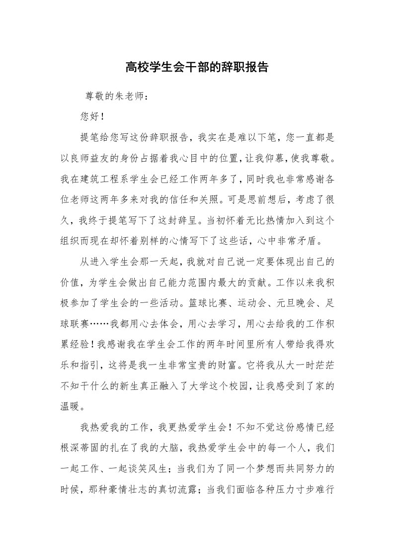 求职离职_辞职报告_高校学生会干部的辞职报告