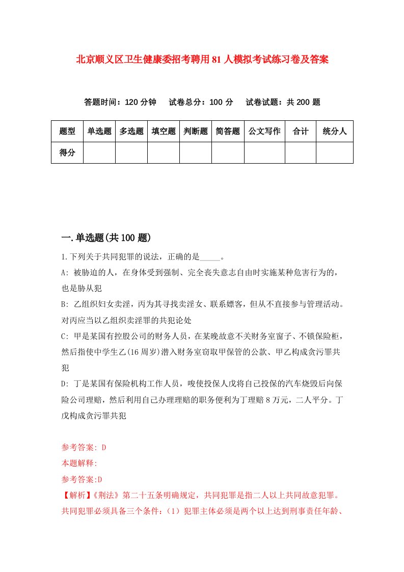 北京顺义区卫生健康委招考聘用81人模拟考试练习卷及答案第4卷