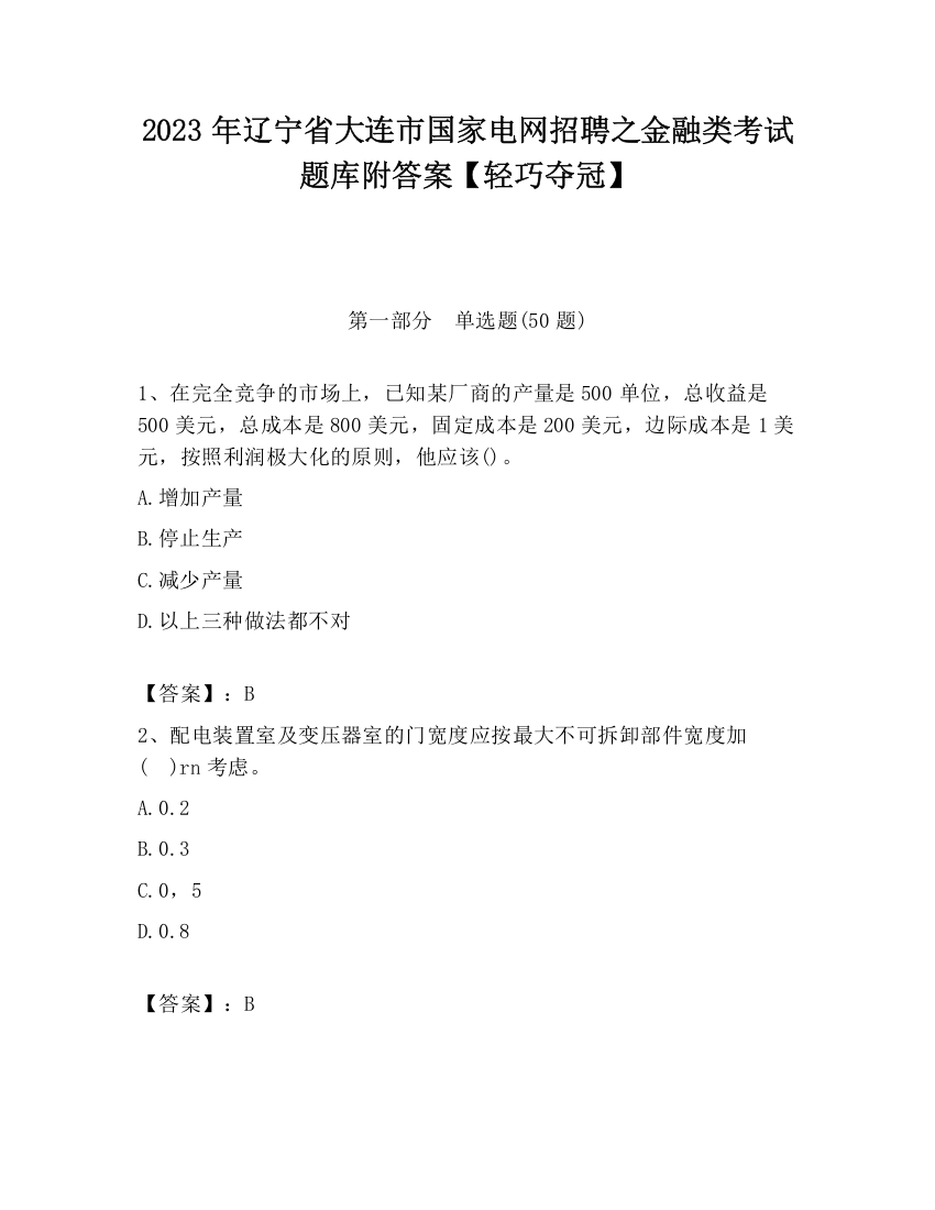 2023年辽宁省大连市国家电网招聘之金融类考试题库附答案【轻巧夺冠】