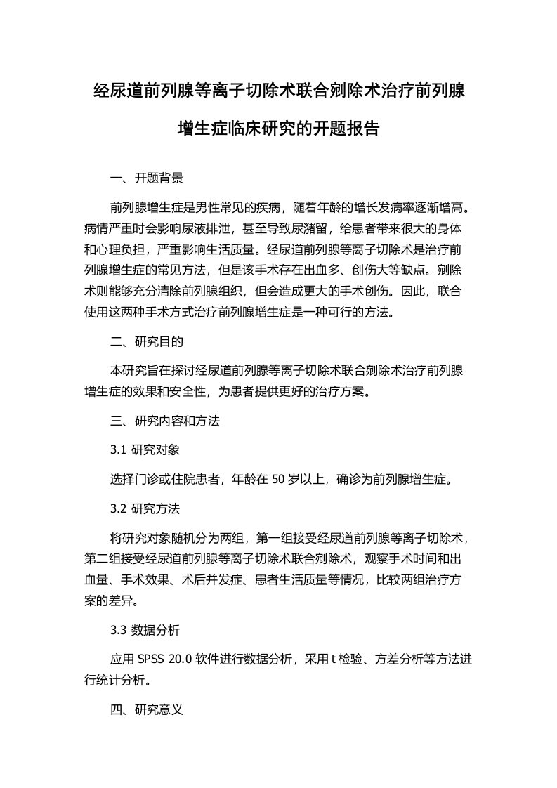 经尿道前列腺等离子切除术联合剜除术治疗前列腺增生症临床研究的开题报告