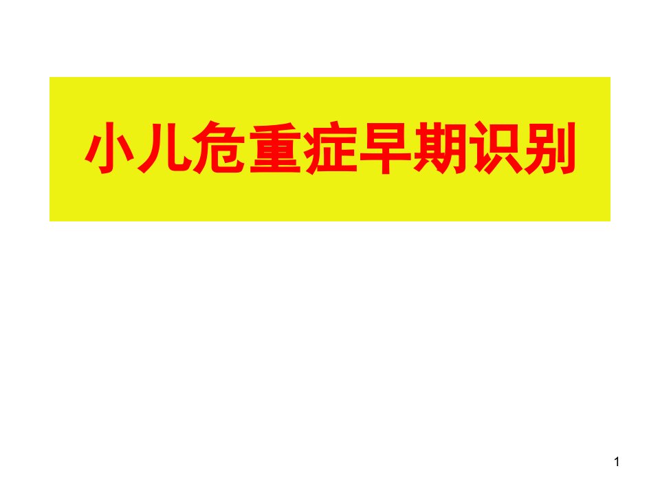 小儿常见危重症早期识别课件