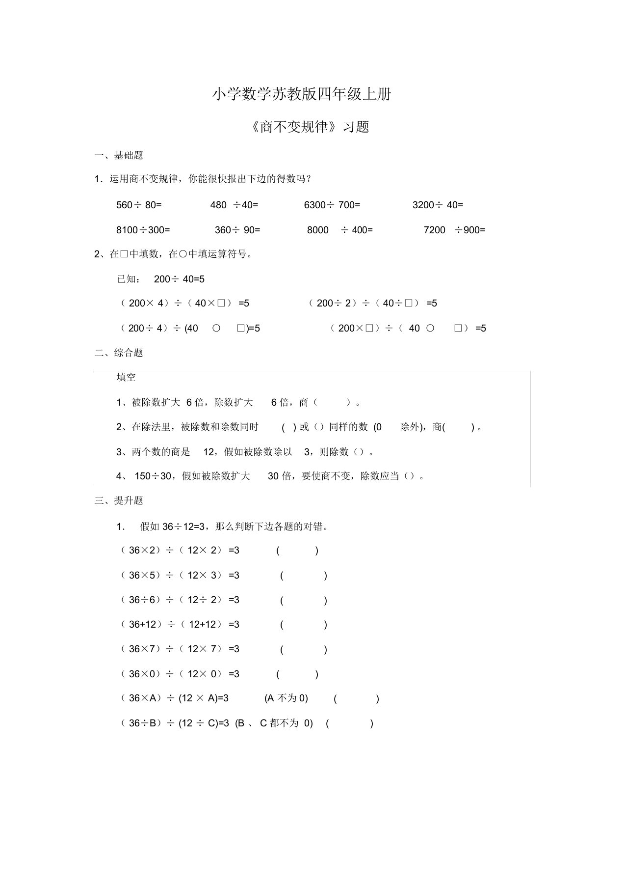 小学数学苏教版四年级上册《商不变规律》习题