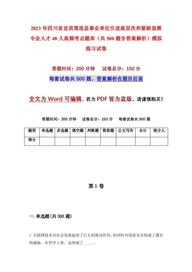 2023年四川省宜宾筠连县事业单位引进高层次和紧缺急需专业人才48人高频考点题库共500题含答案解析模拟练习试卷