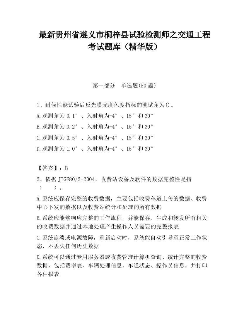 最新贵州省遵义市桐梓县试验检测师之交通工程考试题库（精华版）