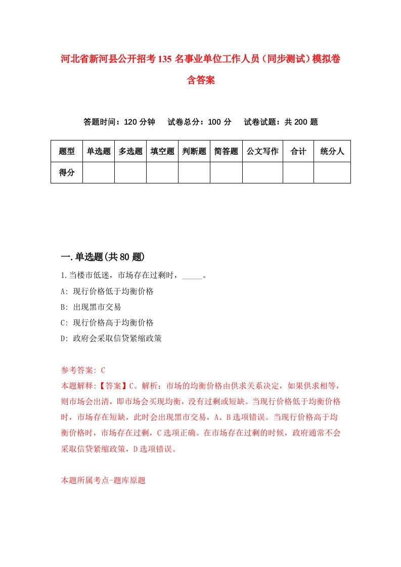 河北省新河县公开招考135名事业单位工作人员同步测试模拟卷含答案7